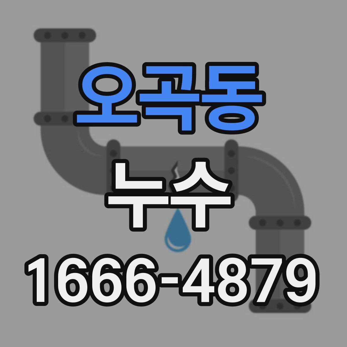 오곡동 누수
