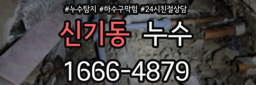 신기동 누수