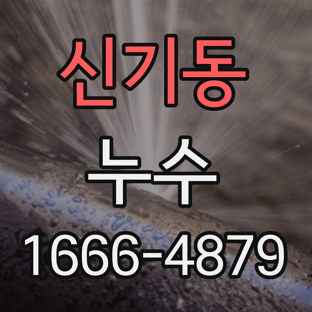 신기동 누수