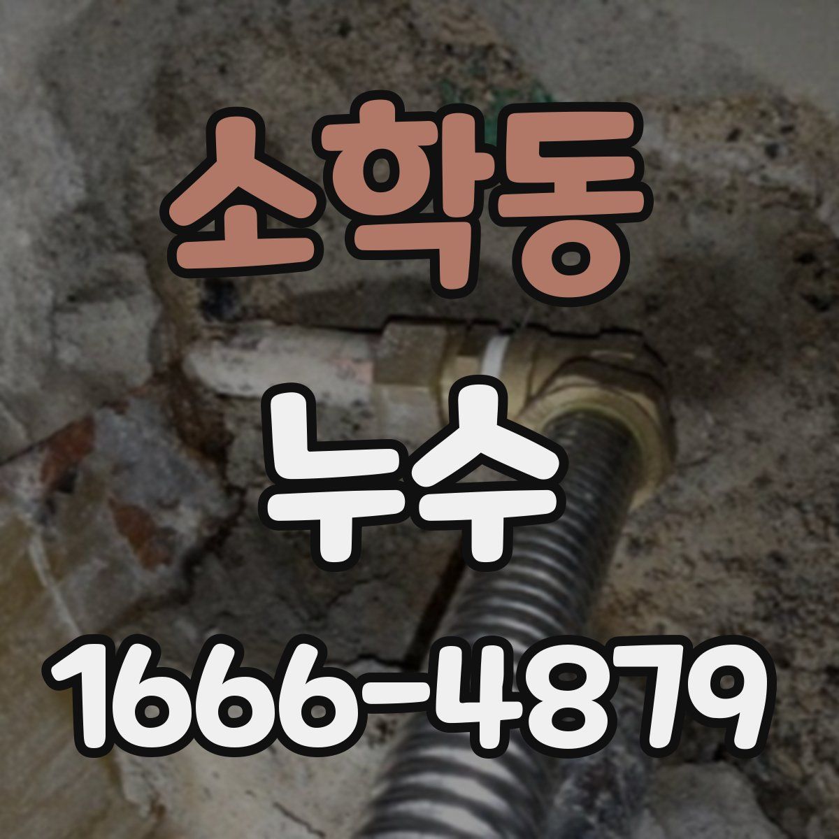 소학동 누수