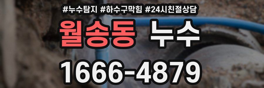 월송동 누수