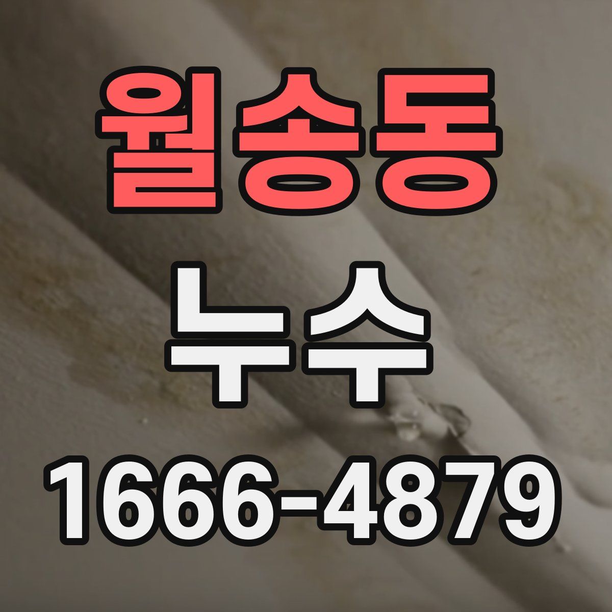 월송동 누수