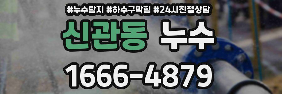 신관동 누수