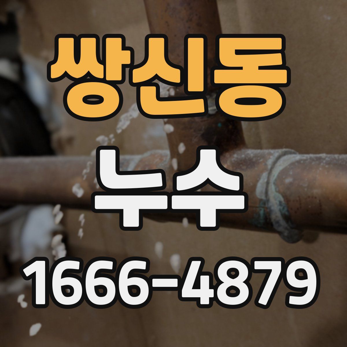 쌍신동 누수