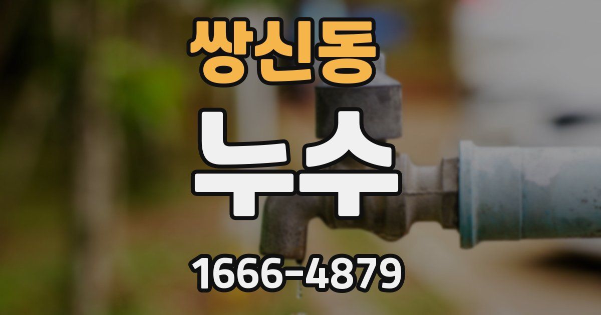 쌍신동 누수