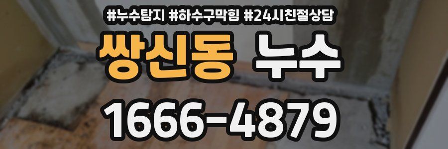 쌍신동 누수