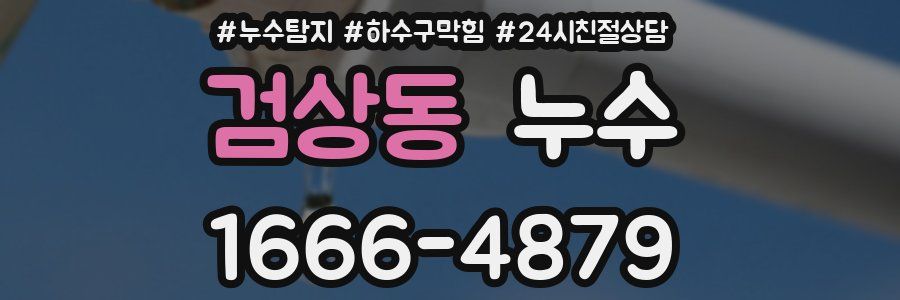 검상동 누수