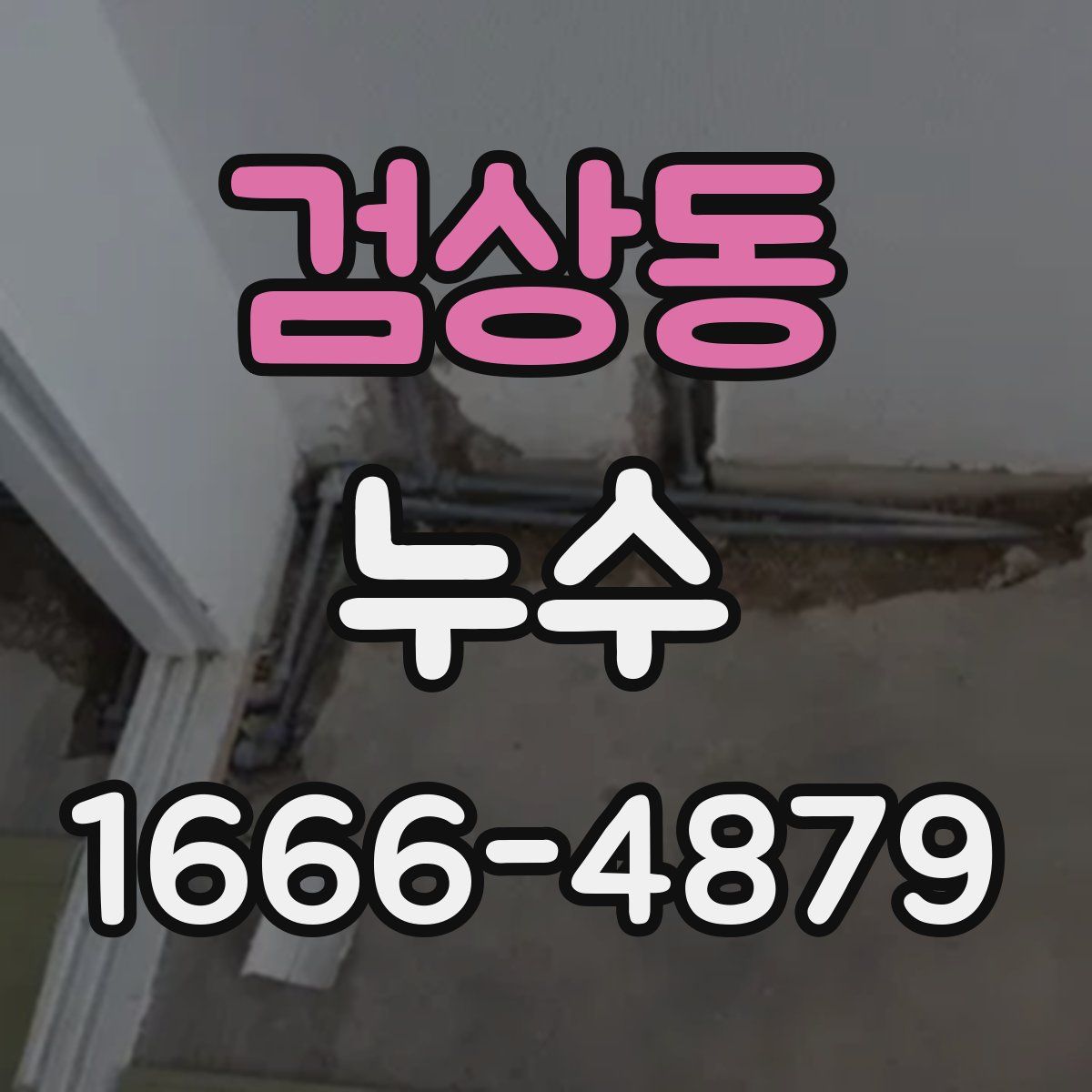 검상동 누수