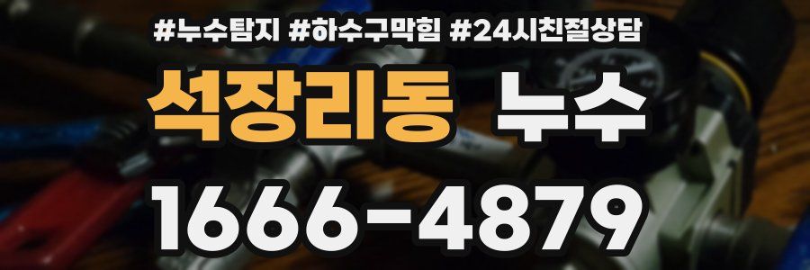 석장리동 누수
