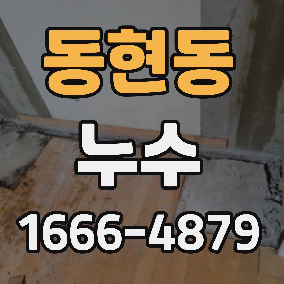 동현동 누수