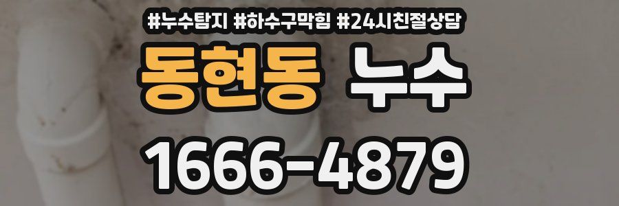 동현동 누수