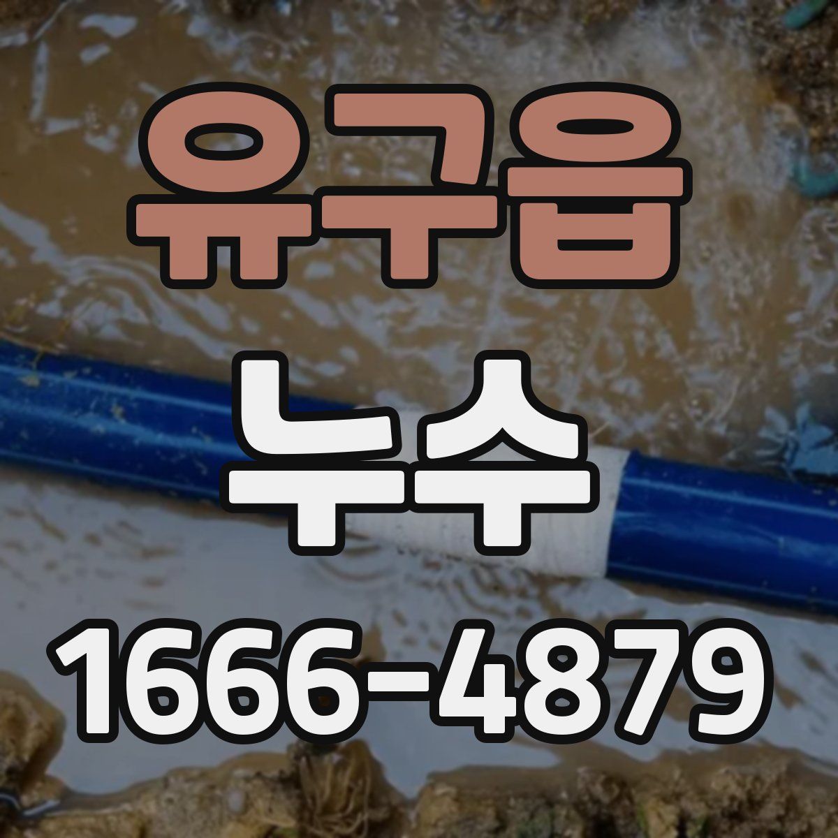 유구읍 누수
