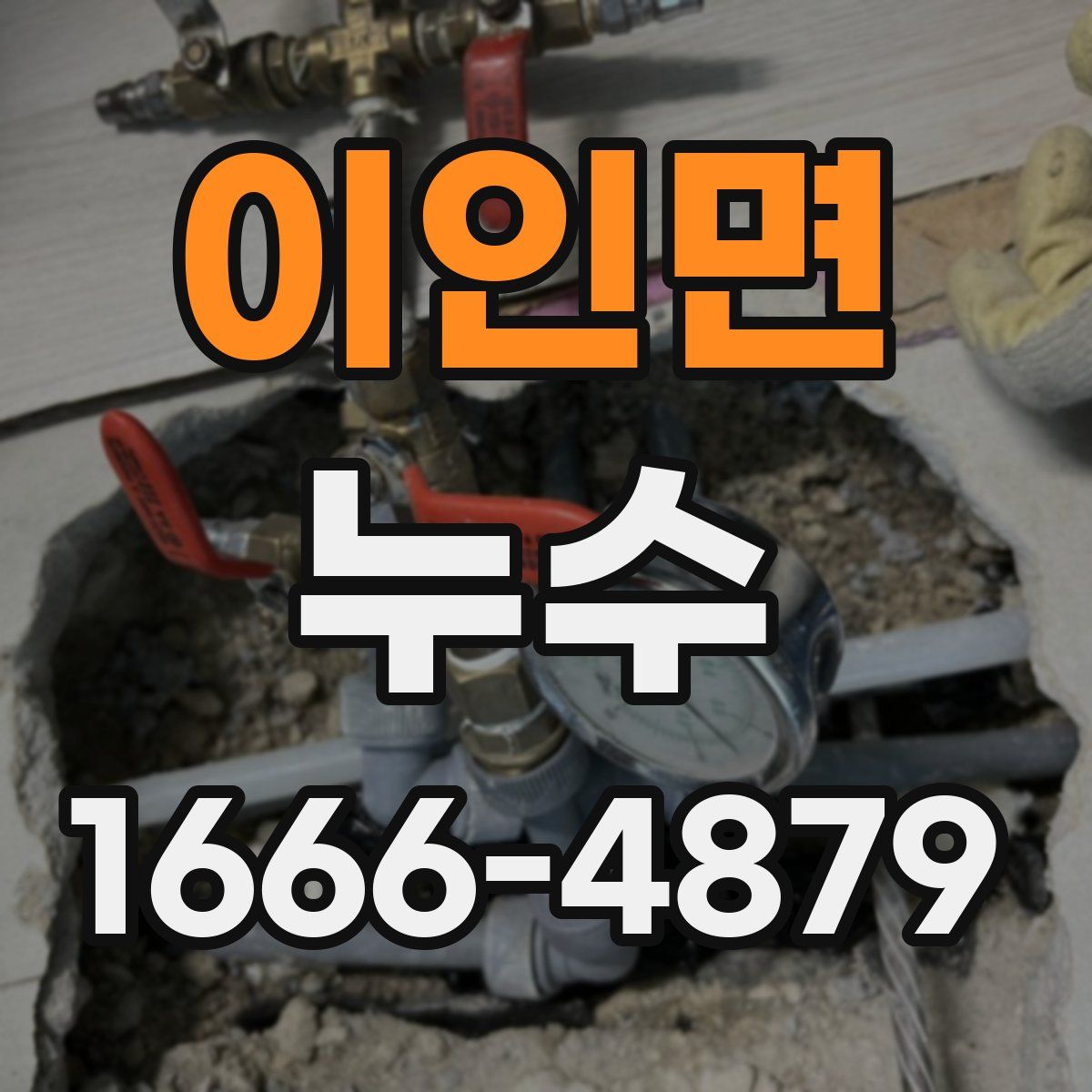 이인면 누수
