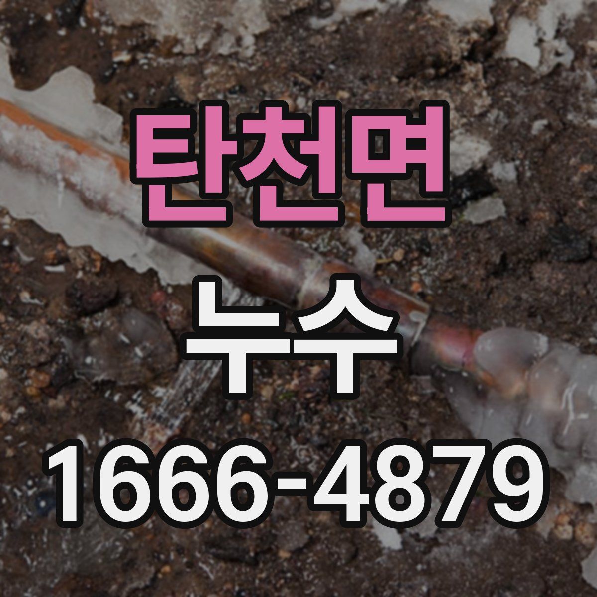 탄천면 누수