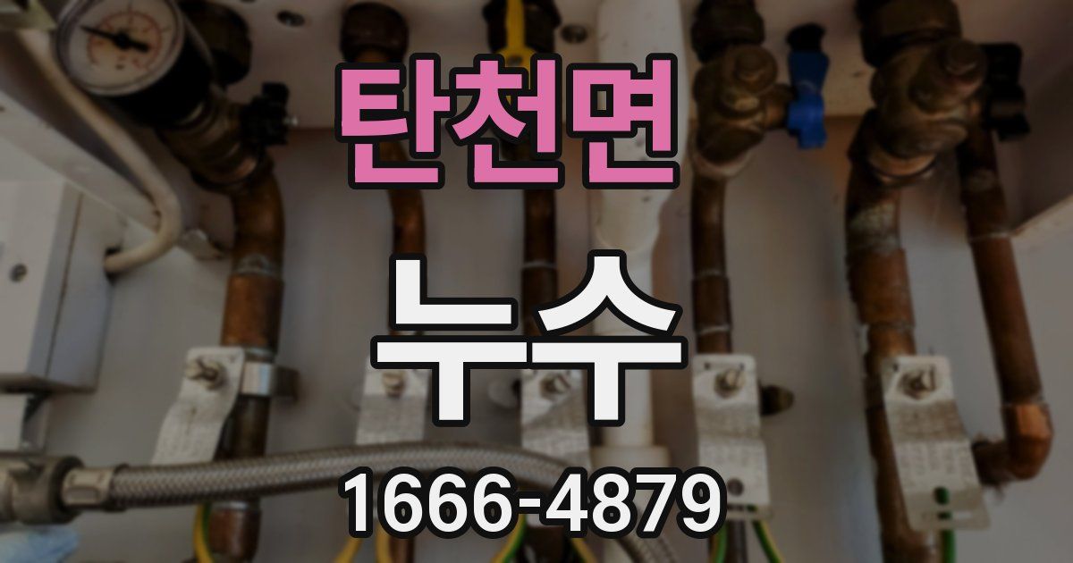 탄천면 누수