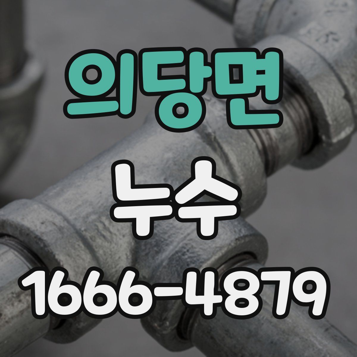 의당면 누수