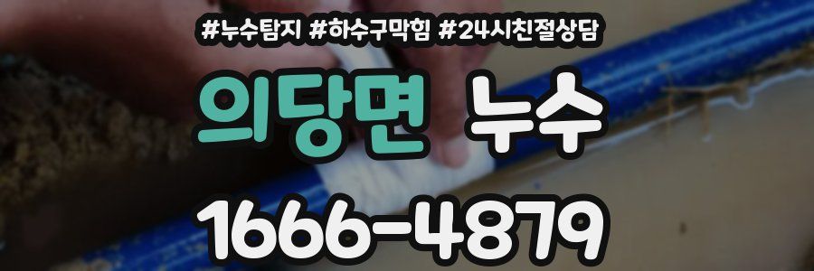 의당면 누수