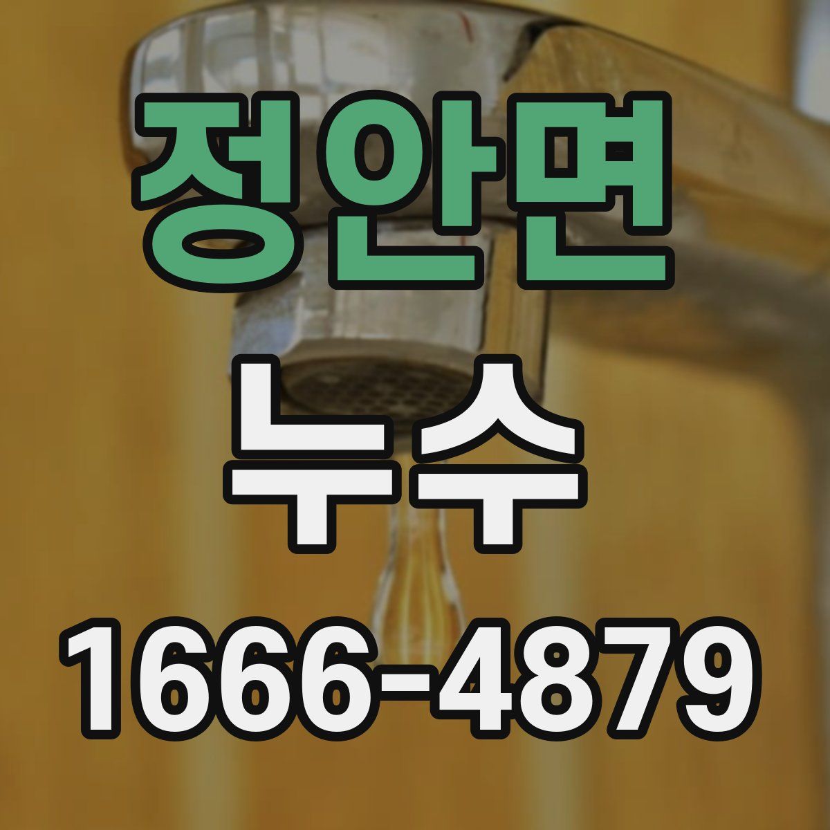 정안면 누수