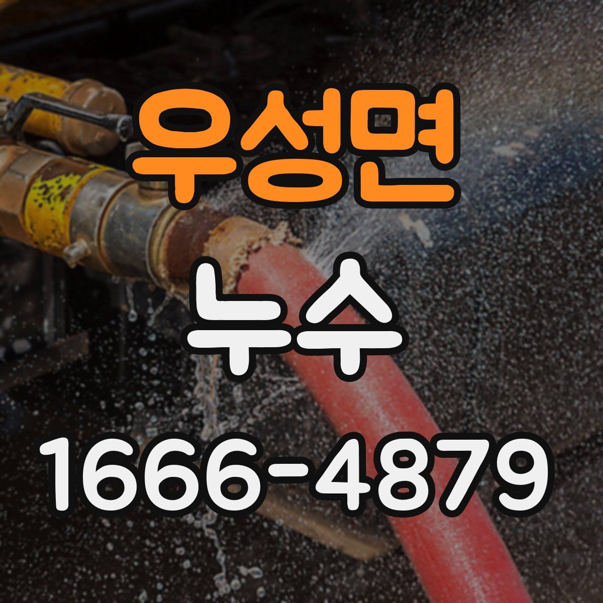 우성면 누수