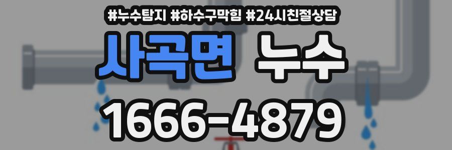 사곡면 누수