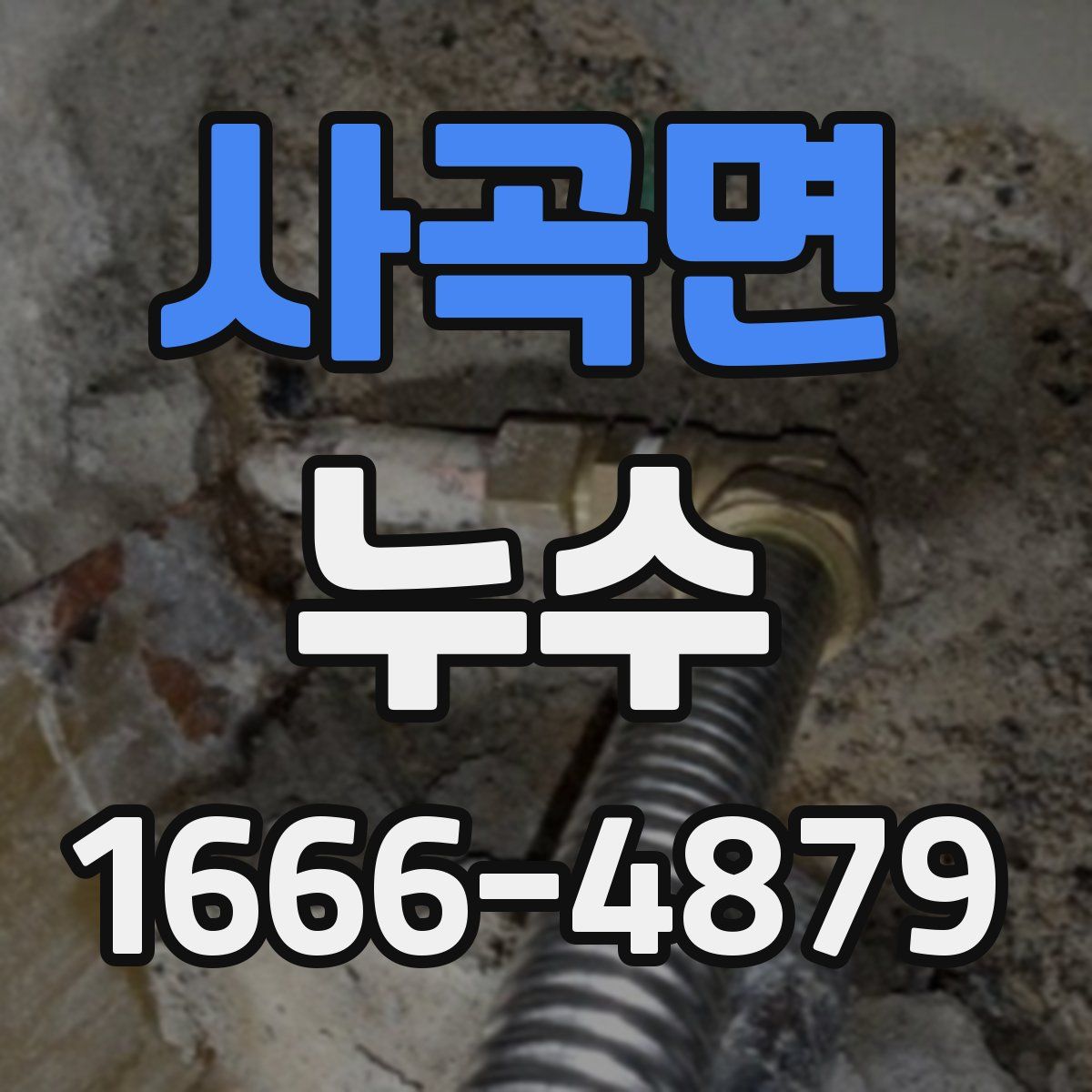 사곡면 누수