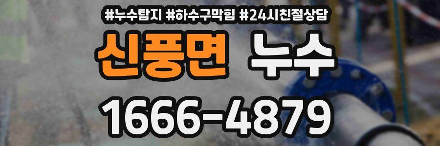 신풍면 누수