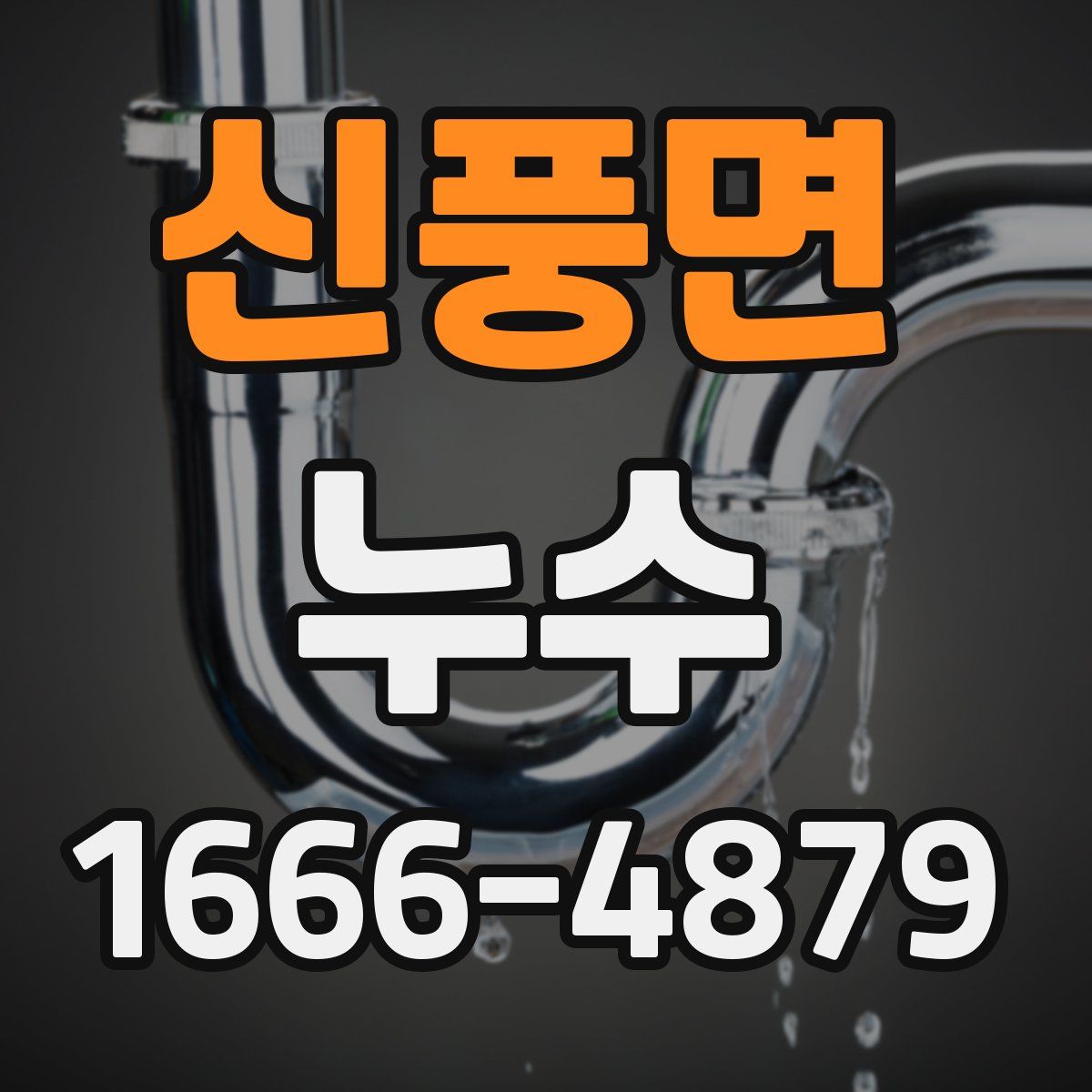 신풍면 누수