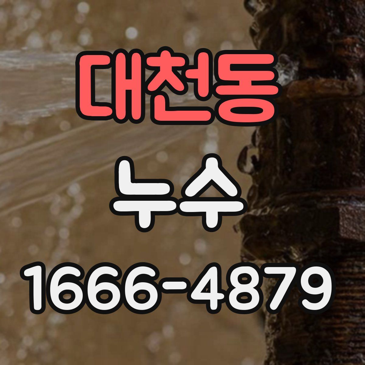 대천동 누수