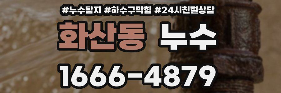 화산동 누수