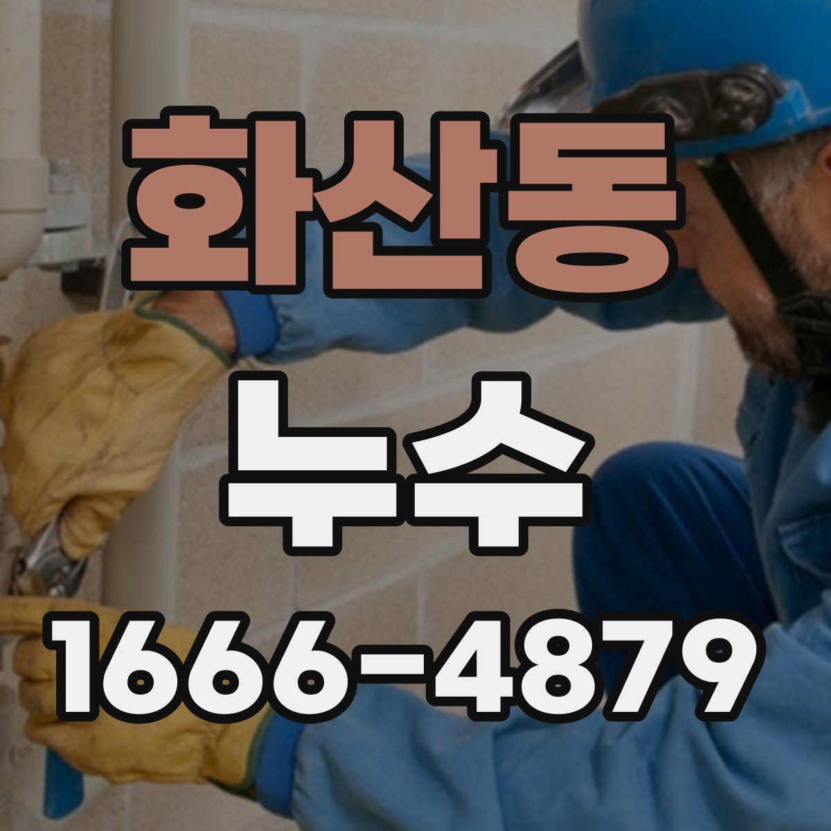 화산동 누수