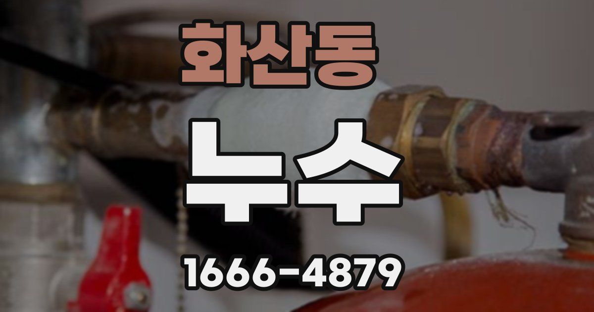 화산동 누수