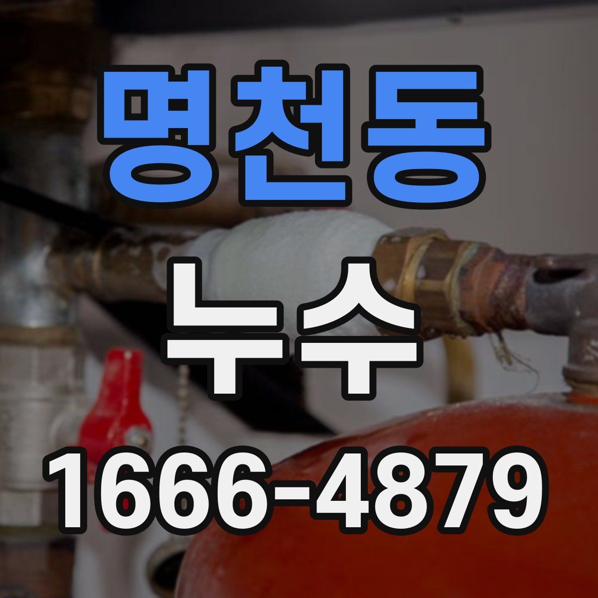 명천동 누수