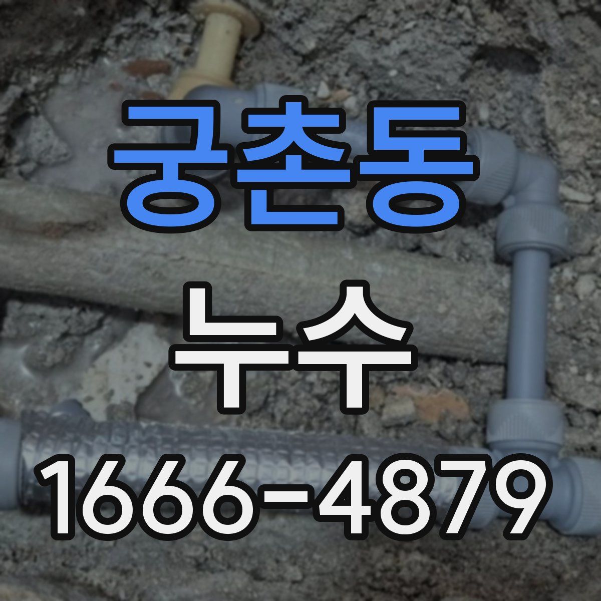 궁촌동 누수
