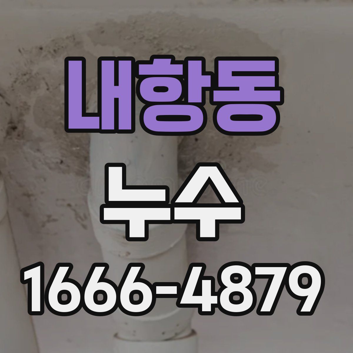 내항동 누수