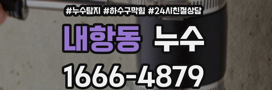 내항동 누수