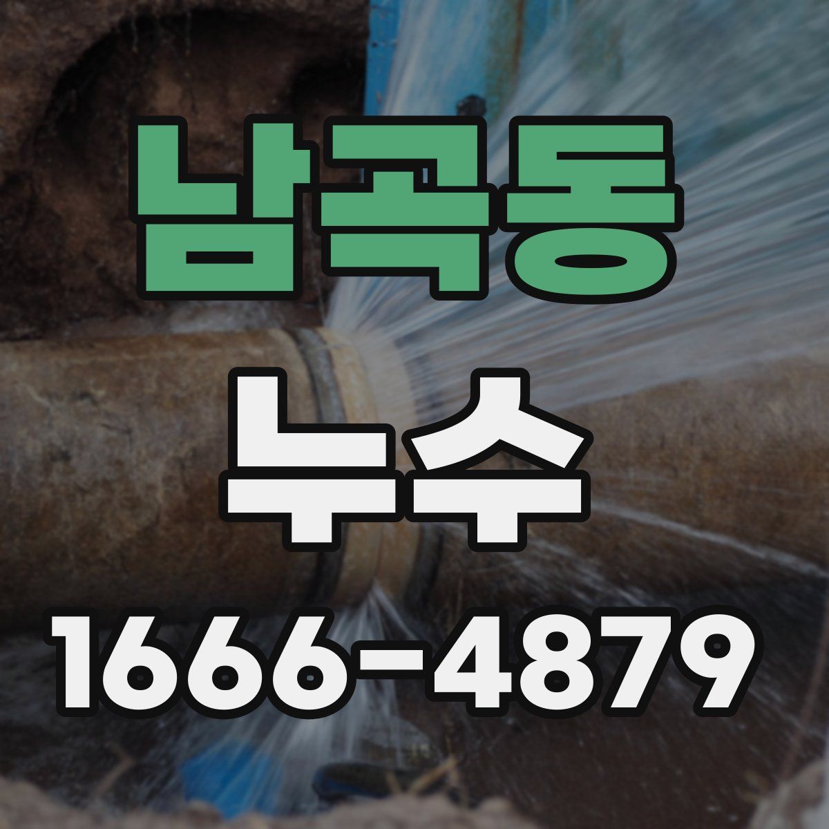 남곡동 누수