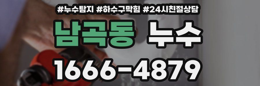 남곡동 누수