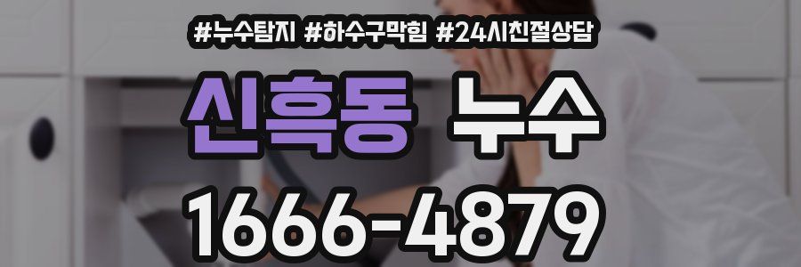 신흑동 누수