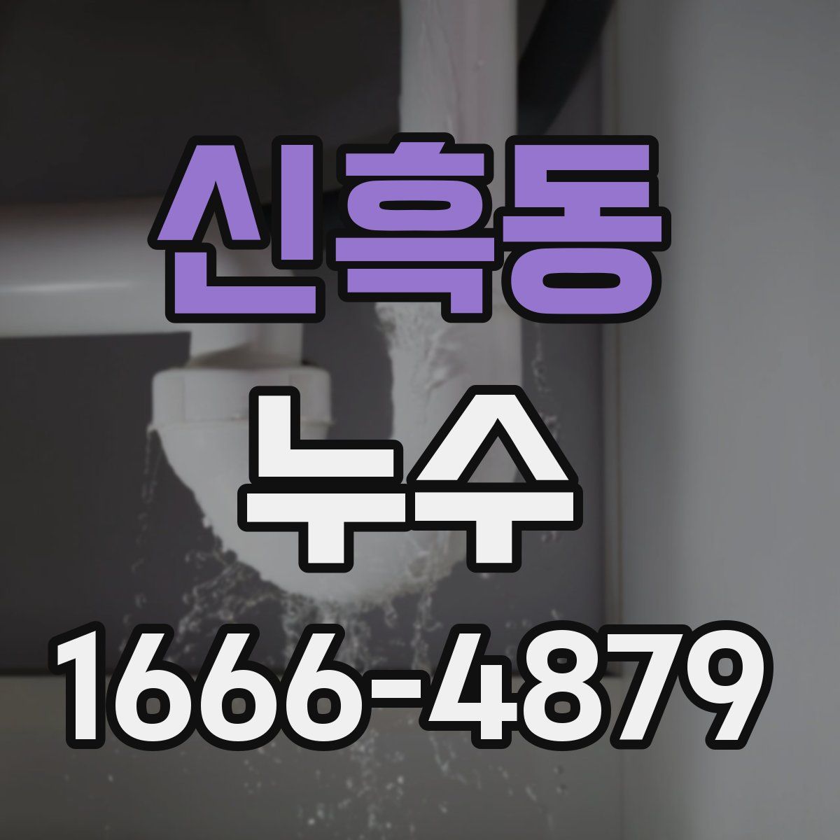 신흑동 누수