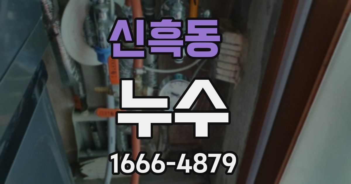 신흑동 누수
