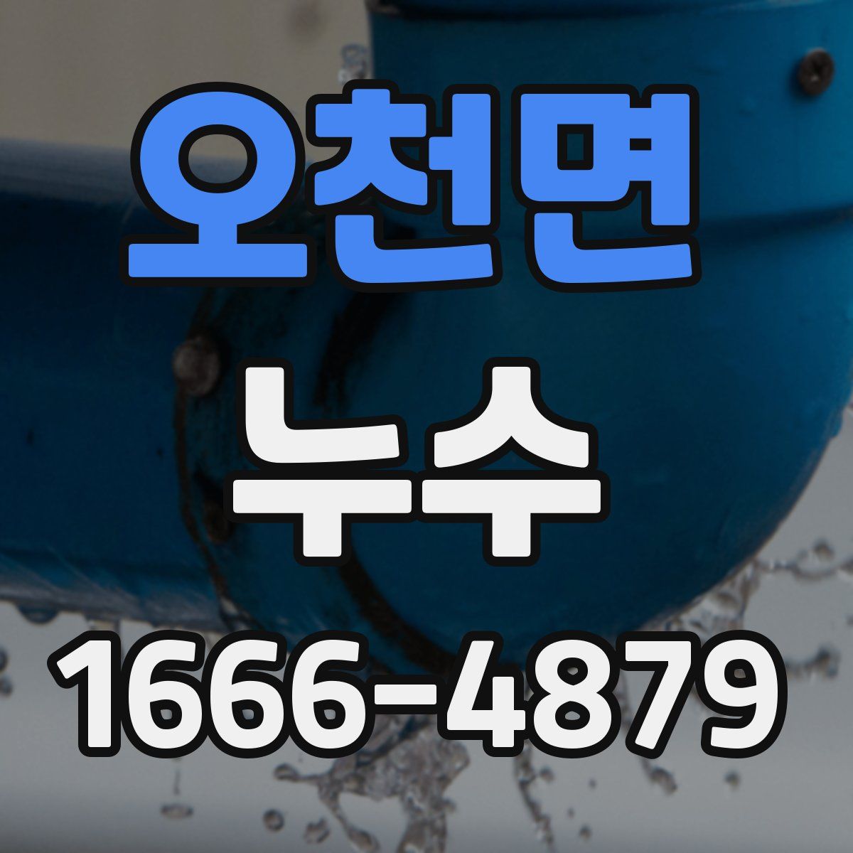 오천면 누수