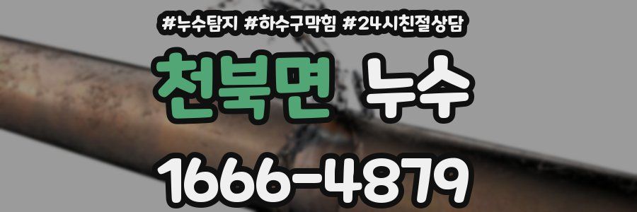 천북면 누수
