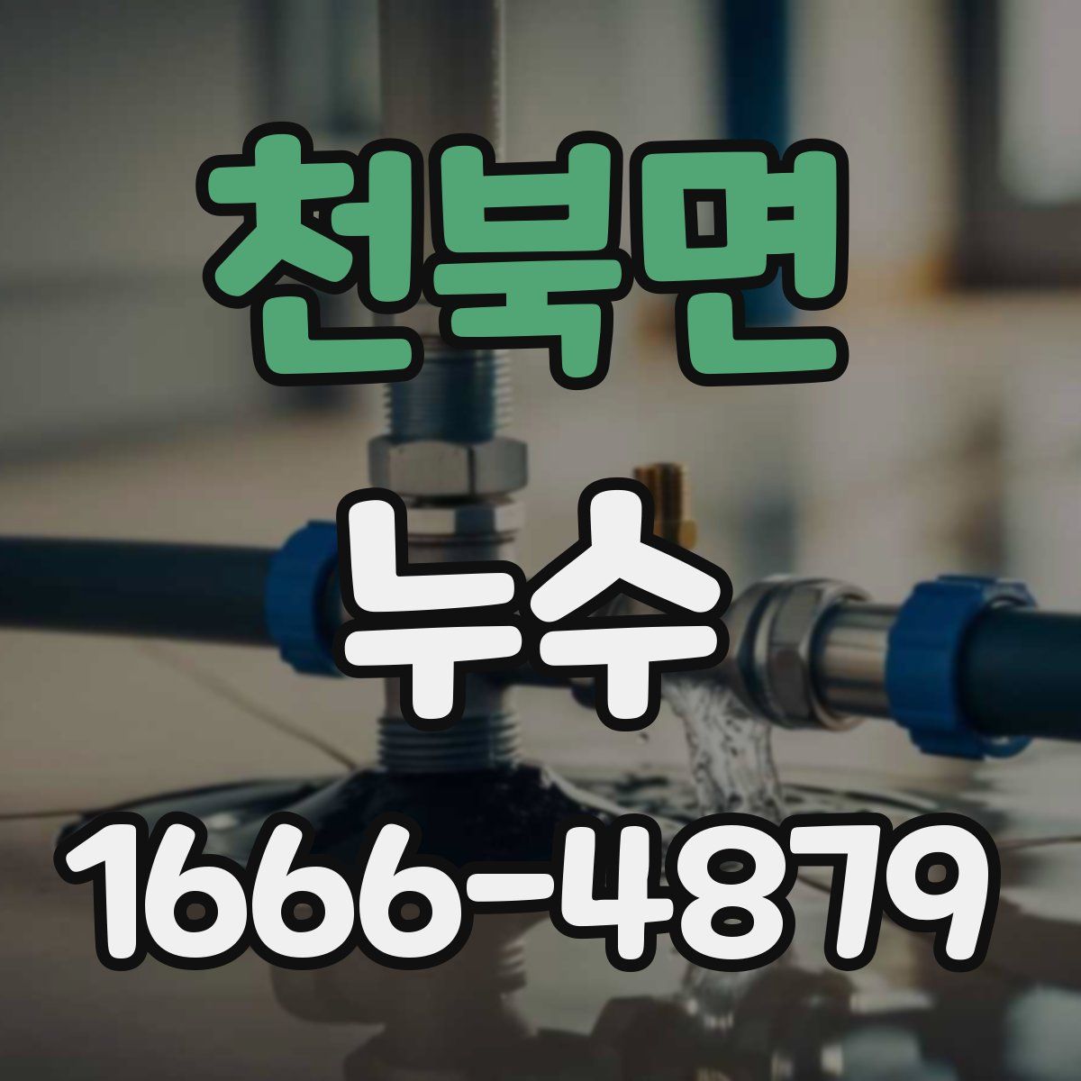 천북면 누수