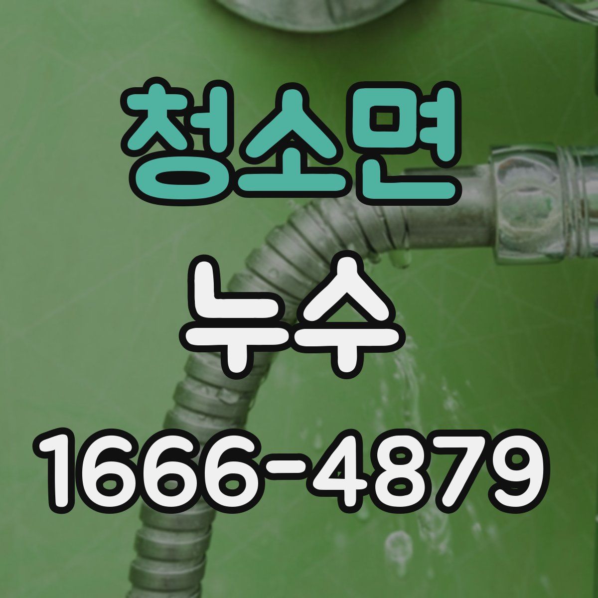 청소면 누수