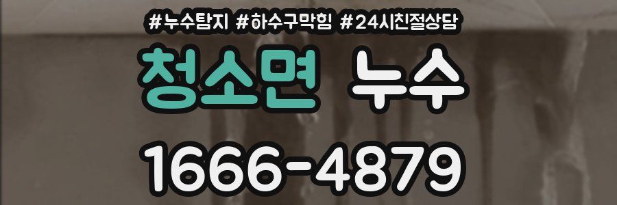 청소면 누수