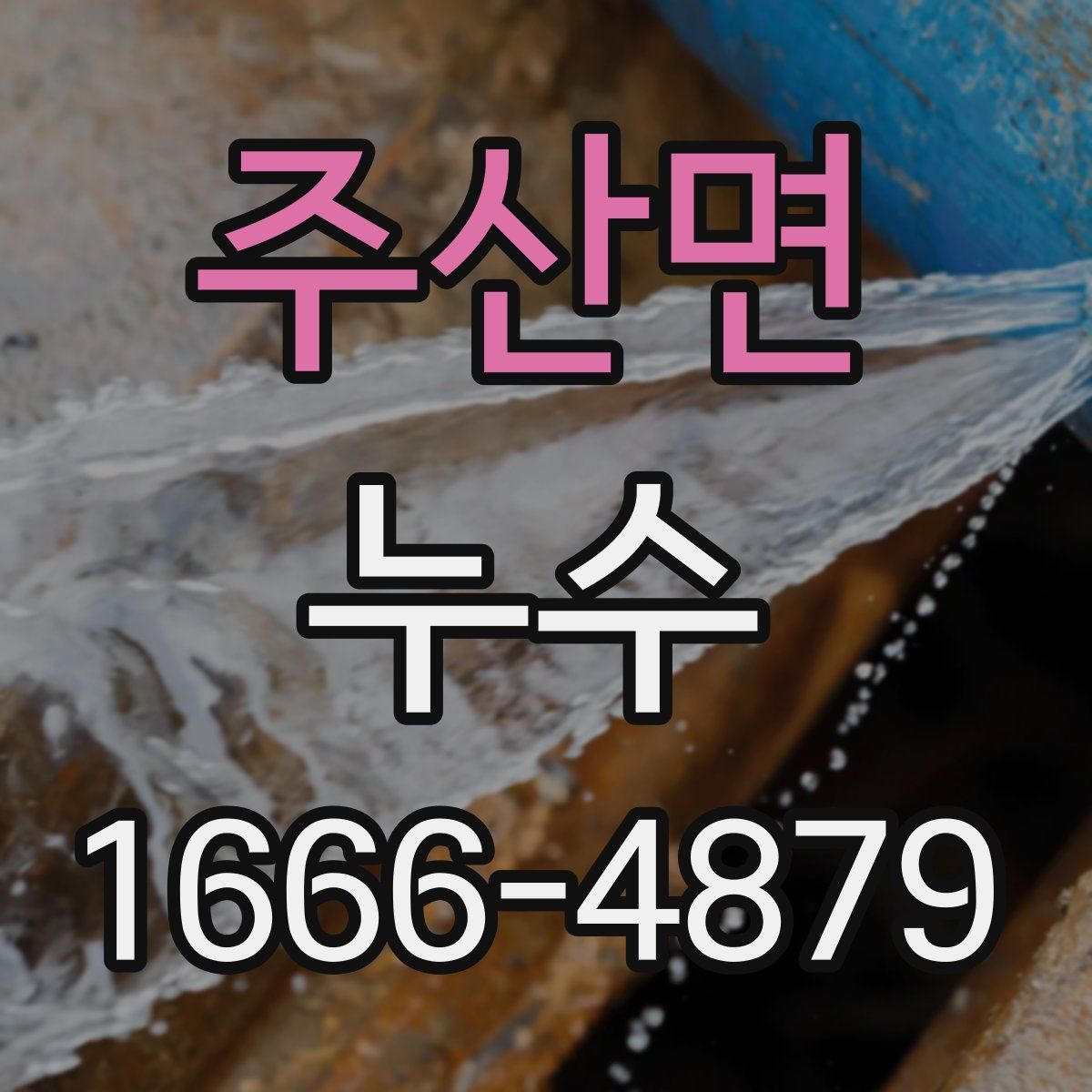 주산면 누수