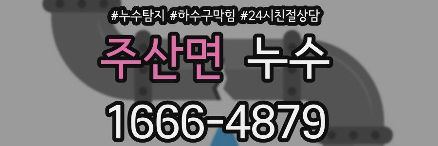 주산면 누수