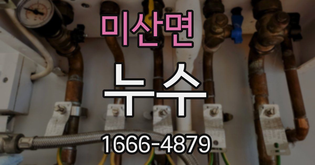 미산면 누수