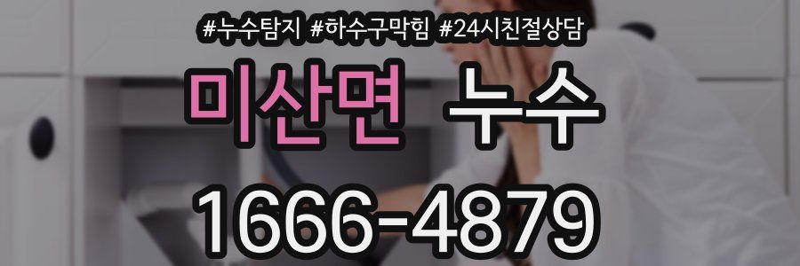 미산면 누수