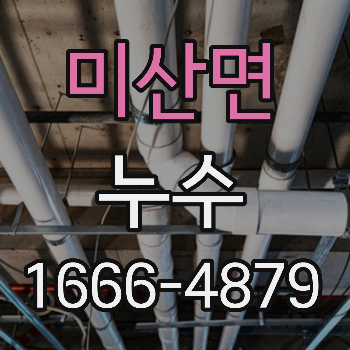 미산면 누수
